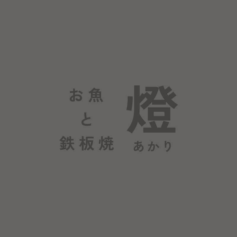 京橋駅で飲み放題なら！コスパ抜群の海鮮居酒屋｜お魚と鉄板焼き 燈