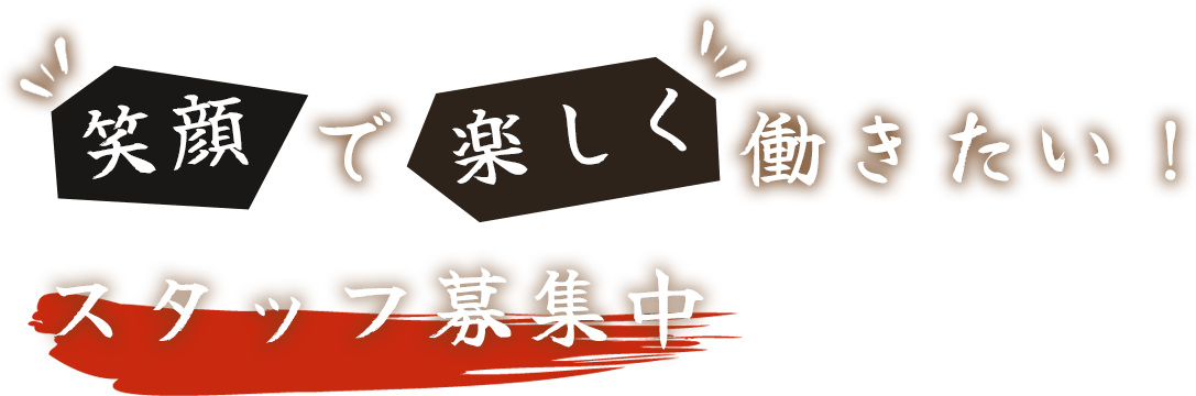 笑顔で楽しく働きたい！スタッフ募集中
